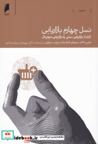 نسل چهارم بازاریابی نشر دنیای اقتصاد