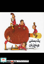 یک بستنی و پنج زبان
