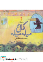کلاغ میله میله