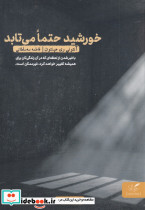 خورشید حتما می تابد