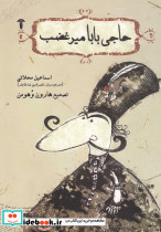 حاجی بابا میر غضب