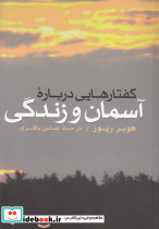 گفتارهایی درباره آسمان و زندگی