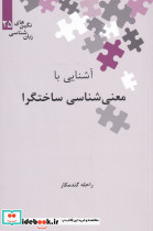 آشنایی با معنی شناسی ساختگرا