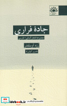 جاده فراری