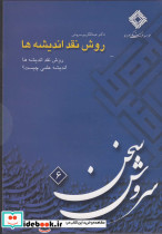 سی دی روش نقد اندیشه ها صراط