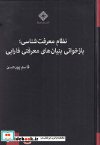 نظام معرفت شناسی