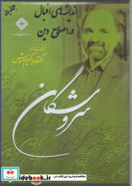 سی دی سروشگان اندیشه های اقبال