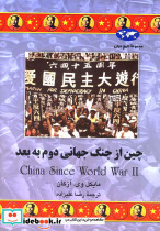 چین از جنگ جهانی دوم به بعد