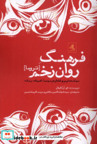فرهنگ روان زخم تروما لوگوس