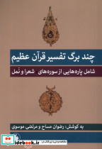چند برگ تفسیر قرآن عظیم فرزان روز