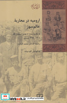 ارومیه در محاربه عالم سوز