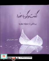گفت و گو با خدا برداشتی از صحیفه سجادیه طه