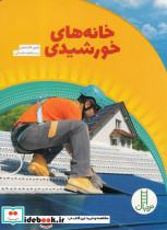 خانه های خورشیدی