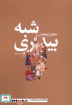 شبه بیداری سیب سرخ
