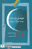 مهمانی خداوند مهبانگ معنوی ماه رمضان