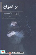 بر امواج