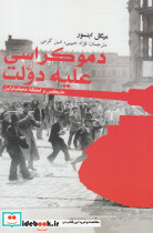 دموکراسی علیه دولت