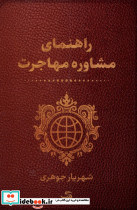 راهنمای مشاوره مهاجرت تیسا