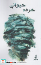 خرده حیوانی