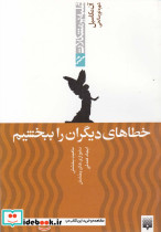 خطاهای دیگران را ببخشیم