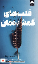 قلب های گمشده مان میلکان
