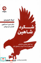 شگرد شاهین خوانه