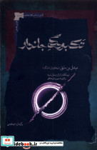 تک بودگی جاندار نگاه معاصر