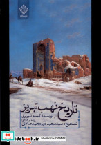 تاریخ نهب تبریز سنگلج