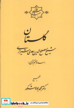 گلستان سعدی سنگلج