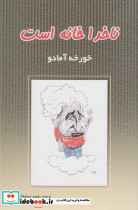 ناخدا خانه است