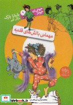 جونی بی جونز 9 مهمانی بالش ها قلنبه