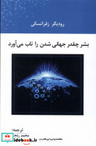 بشر چقدر جهانی شدن را تاب می آورد پرسش