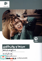سینما و روان کاوی بازی سایه ها خوانه