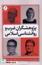 پژوهشگران غرب و روانشناسی اسلامی نقدفرهنگ