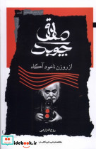 صادق چوبک نگاه معاصر