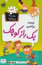 مدرسه پرماجرا 44 یک راز کوچک