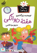 مدرسه پر ماجرا 21 هفته دیوانگی