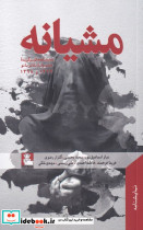 مشیانه