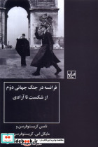 فرانسه در جنگ جهانی دوم شیرازه ما