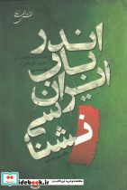 اندر باب ایران شناسی