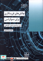 چالش های فن سالاری برای دموکراسی شیرازه ما