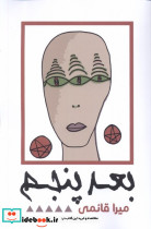 بعد پنجم نقد فرهنگ
