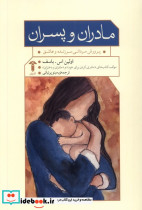 مادران و پسران آشیان