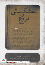 سی دی خشک سالی و دروغ