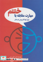 مهارت مقابله باخشم کودکان پیش دبستان