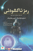 رمز ناگشودنی جلد چهارم دریچه ای به سوی کیهان