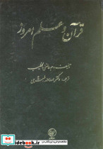 قرآن و علم امروز عطایی