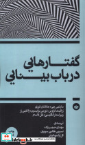گفتارهایی در باب بینایی - تصویر 3
