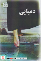 دم پایی