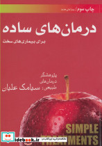 درمان های ساده